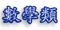 數學類